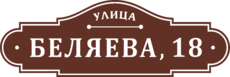 Табличка на дом в форме серца