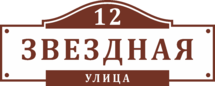 Табличка на дом в форме серца