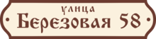 Табличка на дом в форме серца
