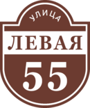 Табличка на дом в форме серца