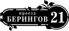 Табличка на дом в форме серца