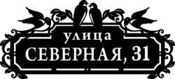 Табличка на дом в форме серца