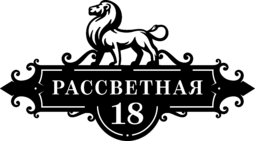 Табличка на дом в форме серца