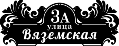 Табличка на дом в форме серца