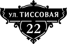 Табличка на дом в форме серца