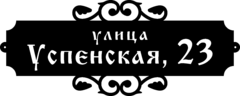 Табличка на дом в форме серца