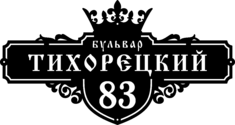 Табличка на дом в форме серца