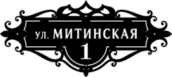 Табличка на дом в форме серца