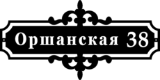 Табличка на дом в форме серца