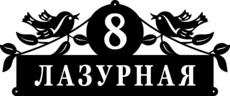 Табличка на дом в форме серца