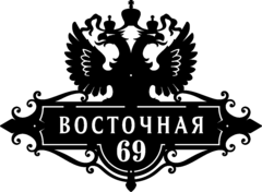 Табличка на дом в форме серца