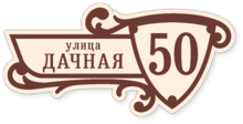 Табличка на дом в форме серца