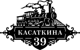 Табличка на дом в форме серца