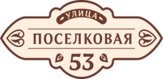Табличка на дом в форме серца