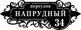 Табличка на дом в форме серца