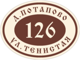 Табличка на дом в форме серца