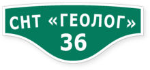 Табличка на дом в форме серца