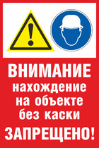 Табличка «Внимание! Нахождение на объекте без каски запрещено!»
