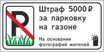 Табличка «Штраф 5000 рублей за парковку на газоне»