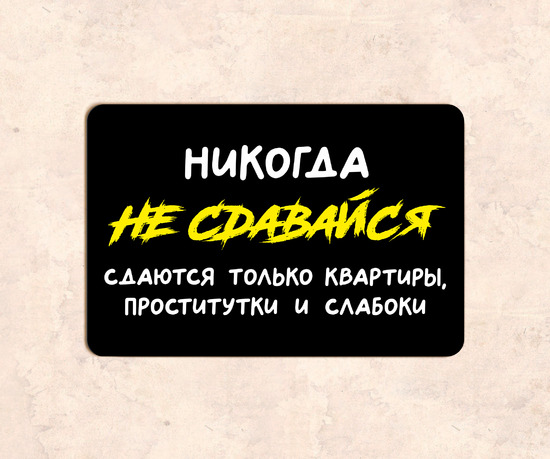 Табличка мотивационная